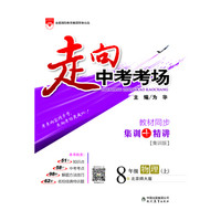 走向中考考场 八年级物理上 北京师大版 2017秋