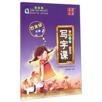 华夏万卷 写字课：四年级下册（人教版 浙江专版）