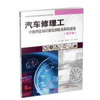 汽车修理工中级理论知识强化训练及模拟题集（修订版）