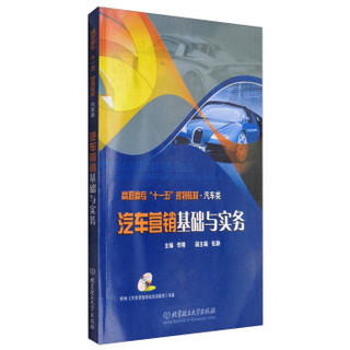 汽车营销基础与实务（附光盘）/高职高专“十一五”规划教材·汽车类