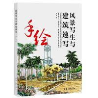 风景写生与建筑速写
