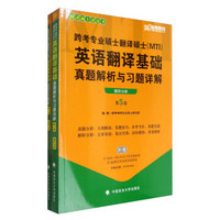 翻译硕士黄皮书：跨考专业硕士翻译硕士（MTI）英语翻译基础真题解析与习题详解（套装共2册）