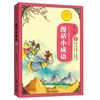 漫话小成语（1）