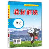 17秋教材解读 初中数学八年级上册（北师）