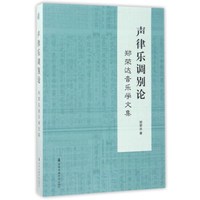 声律乐调别论:郑荣达音乐学文集