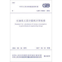 中华人民共和国国家标准（GB/T 50441-2016）：石油化工设计能耗计算标准