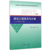 建设工程技术与计量（土木建筑工程 2017年版）/全国造价工程师执业资格考试模拟试题与解析