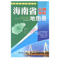 2017年 中国公路导航系列：海南省公路导航地图册