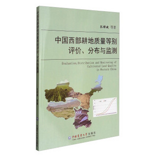 中国西部耕地质量等别评价、分布与监测