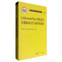 现代数学基础丛书:Littlewood-Paley理论及其在流体动力学方程中的应用