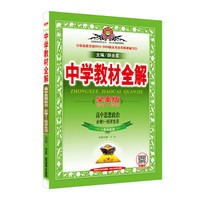 金星教育·中学教材全解学案版：高中政治（必修1-经济生活 人教实验版 2017版）