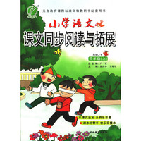 春雨教育·2017秋小学语文同步阅读与拓展 四年级 (上) 人教版 RMJYA