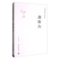 《中国思想家评传》简明读本:康有为