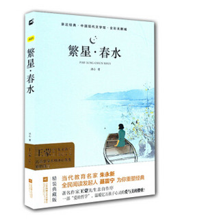 亲近经典·中国现代文学馆·全彩无删减：繁星·春水（精装典藏版）