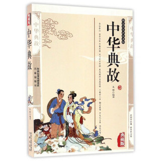 中华典故（典藏版）/国学传世经典