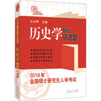 2018年全国硕士研究生统一入学考试历史学基础·论述题