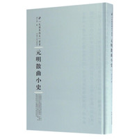 元明散曲小史