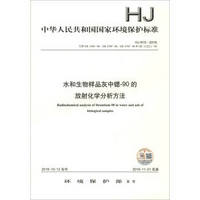 水和生物样品灰中锶-90的放射化学分析方法（HJ 815-2016）/中华人民共和国国家环境保护标准