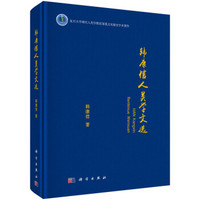 韩康信人类学文选/复旦大学现代人类学教育部重点实验室学术著作