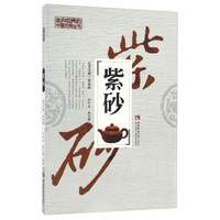 紫砂/走向世界的中国文明丛书