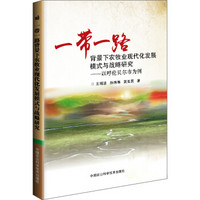 一带一路背景下农牧业现代化发展模式与战略研究 以呼伦贝尔市为例