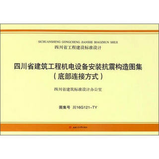 四川省工程建设标准设计（图集号 川16G121-TY）：四川省建筑工程机电设备安装抗震构造图集（底部连接方式）