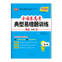 天利38套 2018全国卷高考典型易错题训练 2018高考复习必备：物理