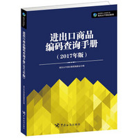 进出口商品编码查询手册（2017年版）/国际报关人才培养工程报关水平测试教程