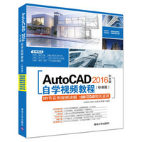 AutoCAD 2016中文版自学视频教程（标准版）（附光盘）（CAD/CAM/CAE自学视频教程）