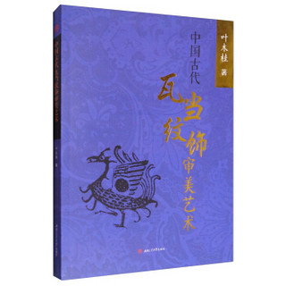 中国古代瓦当纹饰审美艺术