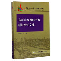 泉州南音国际学术研讨会论文集/东亚文化之都·泉州论坛丛书