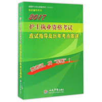 2017护士执业资格考试应试指导及历年考点串讲（第9版）/全国护士执业资格考试（含部队）指导用书