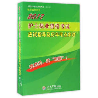 2017护士执业资格考试应试指导及历年考点串讲（第9版）/全国护士执业资格考试（含部队）指导用书