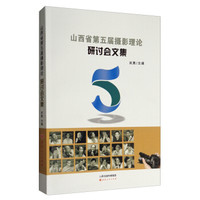 山西省第五届摄影理论研讨会文集