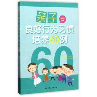 亲子良好行为习惯培养60例