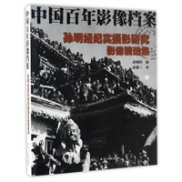 中国百年影像档案:孙明经纪实摄影研究影像精选集