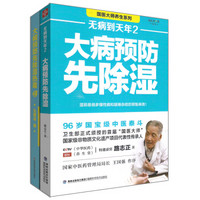 大病预防先除湿+大病预防先除湿热毒2（套装共2册）