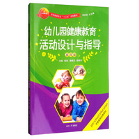 幼儿园健康教育活动设计与指导（第四版）/学前教育专业“十三五”规划教材