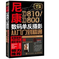 尼康D810/D800数码单反摄影从入门到精通