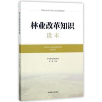 林业改革知识读本/国家林业局干部学习培训系列教材