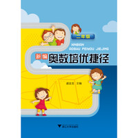新编奥数培优捷径 二年级