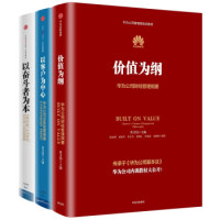 《华为内训书系:价值为纲+以客户为中心+以奋斗者为本》(套装共3册)