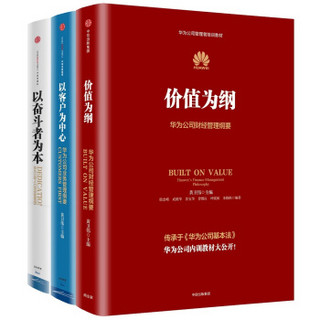 《华为内训书系：价值为纲+以客户为中心+以奋斗者为本》（套装共3册）