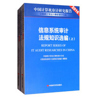 中国计算机审计研究报告2016：信息系统审计法规知识选编（套装上下册）