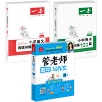 开心一本 三年级 小学语文阅读训练100篇+英语阅读训练100篇+管老师教你写作文（京东套装共3册）