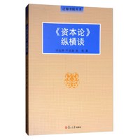 资本论纵横谈/泛海书院丛书
