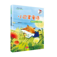 小巴掌童话-森林里有只蓝狐狸