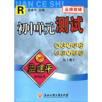 历史与社会道德与法治(9全R)/初中单元测试