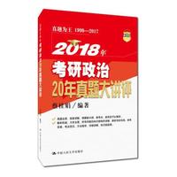2018年考研政治20年真题大讲评