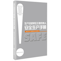 生产经营单位主要负责人安全生产手册